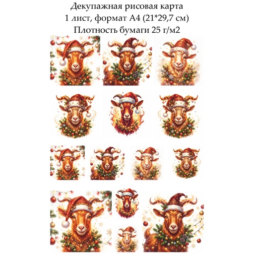 Декупажная рисовая карта Год огненной козы, формат А4