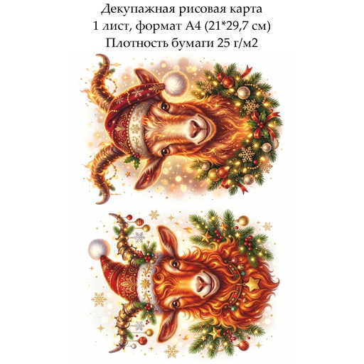 Декупажная рисовая карта Год огненной козы, формат А4