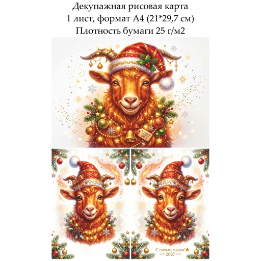 Декупажная рисовая карта Год огненной козы, формат А4