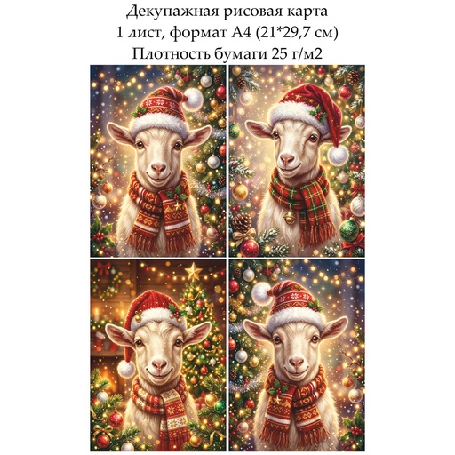Декупажная рисовая карта Год козы, формат А4