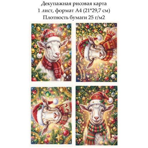 Декупажная рисовая карта Год козы, формат А4