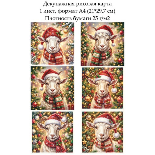 Декупажная рисовая карта Год козы, формат А4