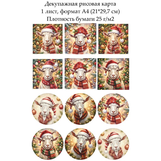 Декупажная рисовая карта Год козы, формат А4