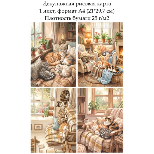 Декупажная рисовая карта Коты, формат А4
