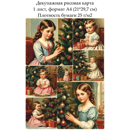 Декупажная рисовая карта Дети у елки, формат А4