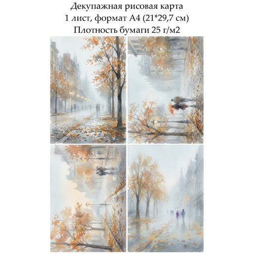 Декупажная рисовая карта Город в тумане, формат А4