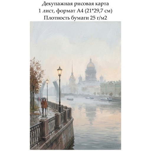 Декупажная рисовая карта Город в тумане, формат А4