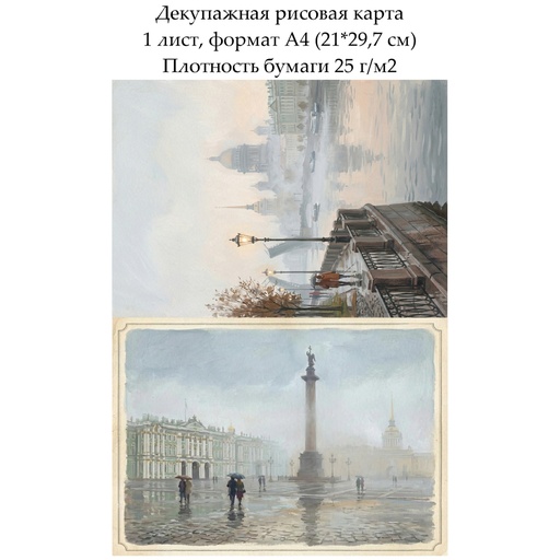 Декупажная рисовая карта Питер в тумане, формат А4