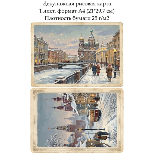 Декупажная рисовая карта Зимние города, формат А4