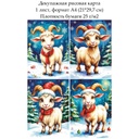 Декупажная рисовая карта Веселая коза, формат А4