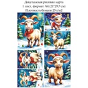 Декупажная рисовая карта Веселая коза, формат А4