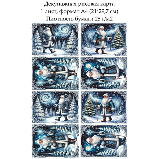 Декупажная рисовая карта Дед мороз, формат А4