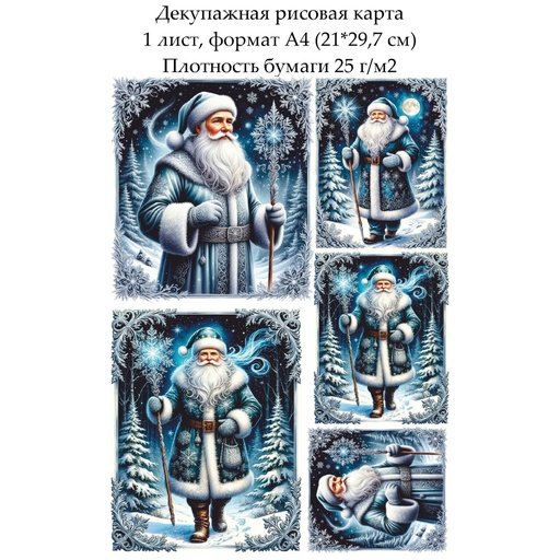 Декупажная рисовая карта Дед мороз, формат А4