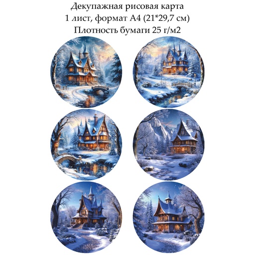 Декупажная рисовая карта Зимняя сказка, формат А4