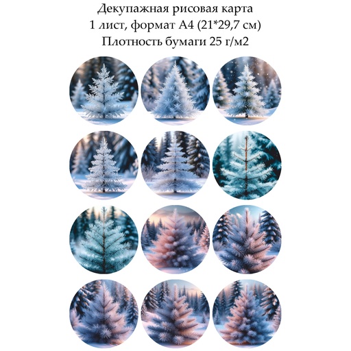 Декупажная рисовая карта Елочки, формат А4