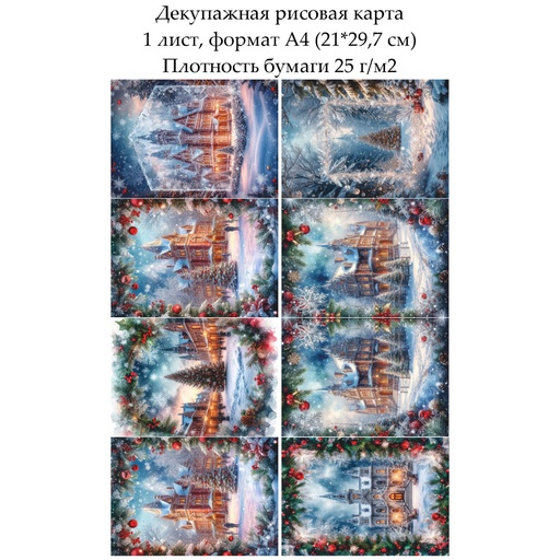 Декупажная рисовая карта Зимний город, формат А4