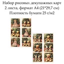 Набор рисовых декупажных карт Винтажные игрушки, 2 листа, формат А4
