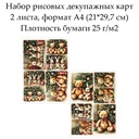 Набор рисовых декупажных карт Винтажные игрушки, 2 листа, формат А4