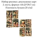 Набор рисовых декупажных карт Винтажные игрушки, 2 листа, формат А4