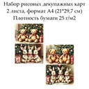 Набор рисовых декупажных карт Винтажные игрушки, 2 листа, формат А4