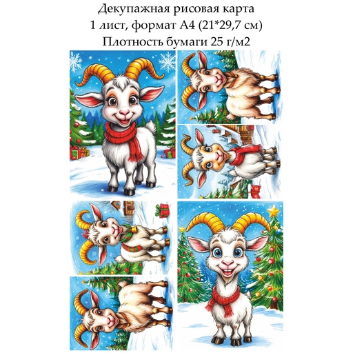 Декупажная рисовая карта Веселая коза, формат А4