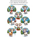 Декупажная рисовая карта Веселая коза, формат А4
