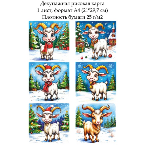 Декупажная рисовая карта Веселая коза, формат А4