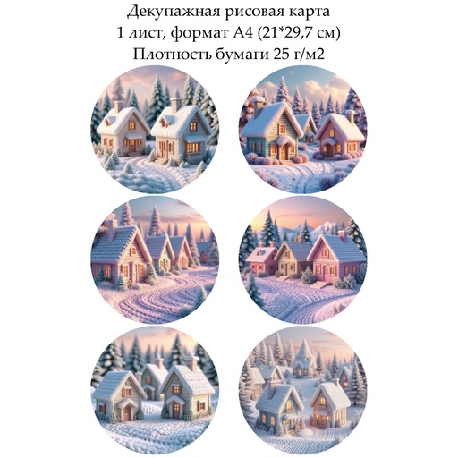 Декупажная рисовая карта Вязаные домики, формат А4