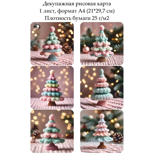 Декупажная рисовая карта Вязаные елочки, формат А4