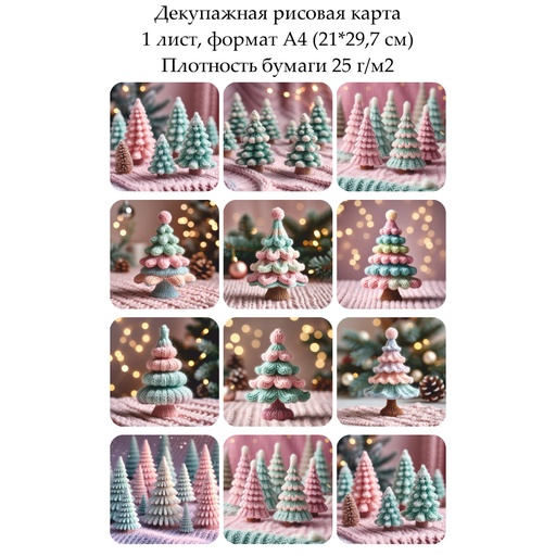 Декупажная рисовая карта Вязаные елочки, формат А4