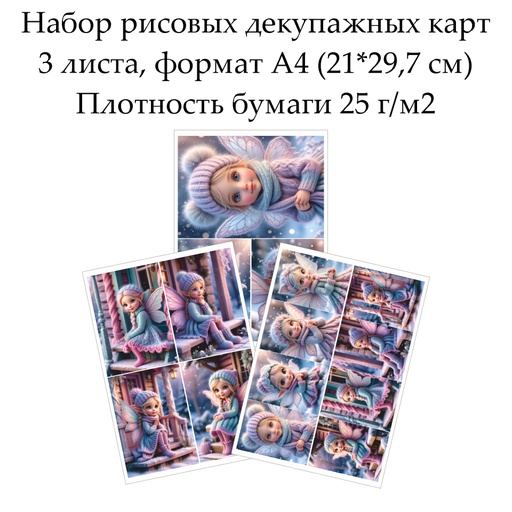 Набор рисовых декупажных карт Зимняя феечка, 3 листа, формат А4