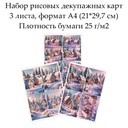 Набор рисовых декупажных карт Вязаные домики, 3 листа, формат А4
