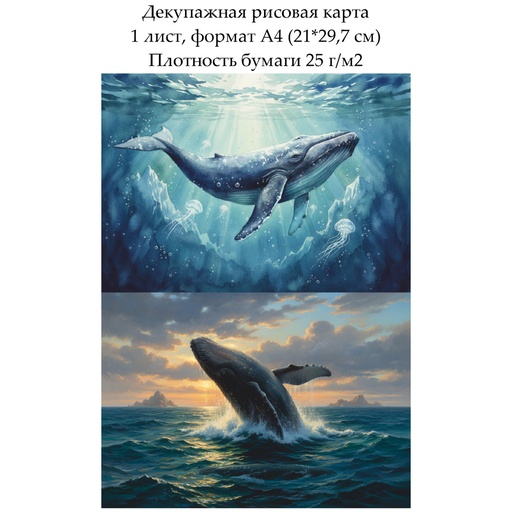 Декупажная рисовая карта Киты, формат А4