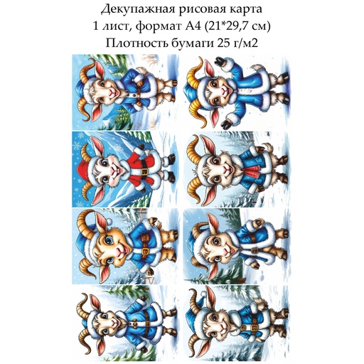 Декупажная рисовая карта Веселая коза, формат А4