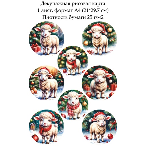 Декупажная рисовая карта Овечки и барашки, формат А4
