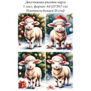 Декупажная рисовая карта Овечки и барашки, формат А4