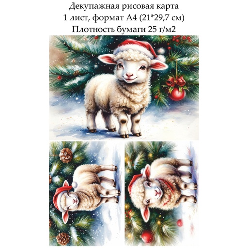Декупажная рисовая карта Овечки и барашки, формат А4