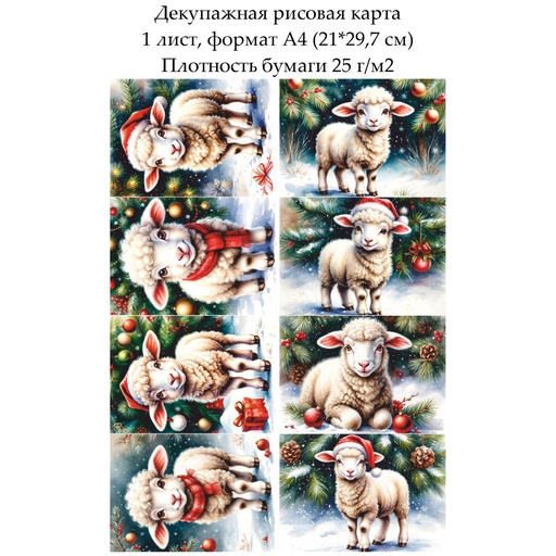 Декупажная рисовая карта Овечки и барашки, формат А4