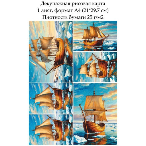 Декупажная рисовая карта Парусник во льдах, формат А4