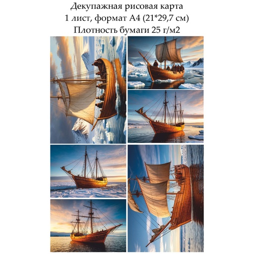 Декупажная рисовая карта Парусник во льдах, формат А4