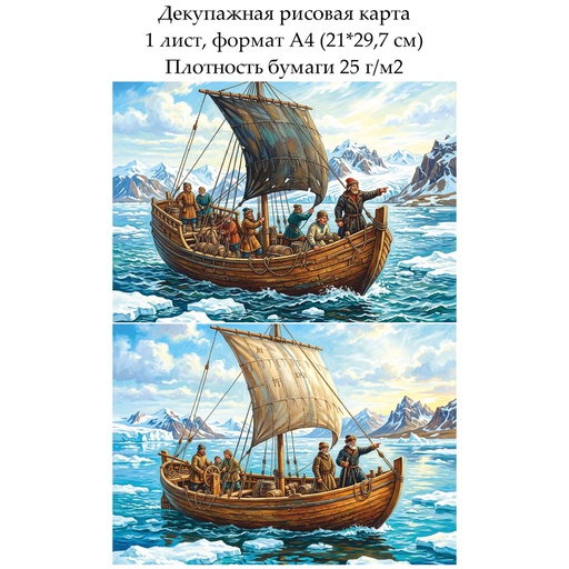 Декупажная рисовая карта Покорители Севера, формат А4