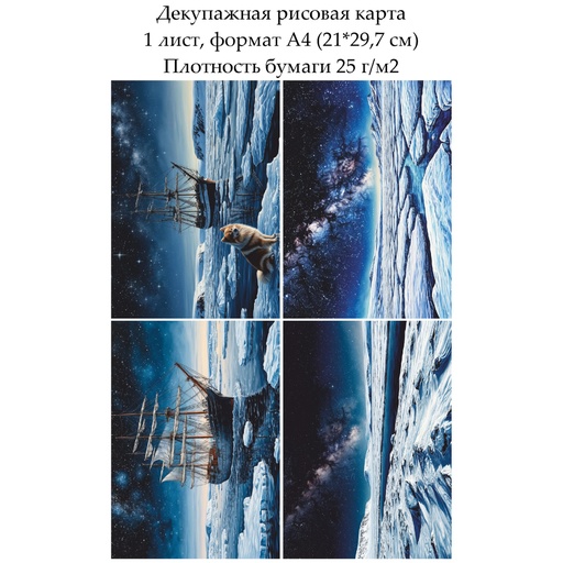 Декупажная рисовая карта Полярная ночь, формат А4