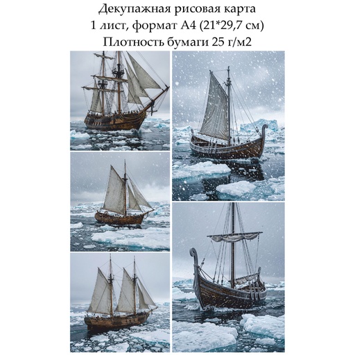 Декупажная рисовая карта В северном море, формат А4