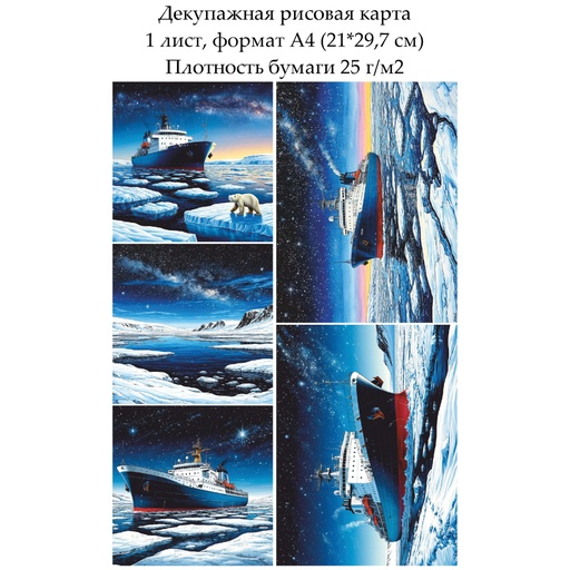 Декупажная рисовая карта Ледокол, формат А4