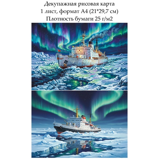 Декупажная рисовая карта Ледокол, формат А4