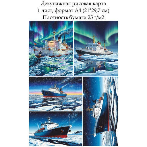 Декупажная рисовая карта Ледокол, формат А4