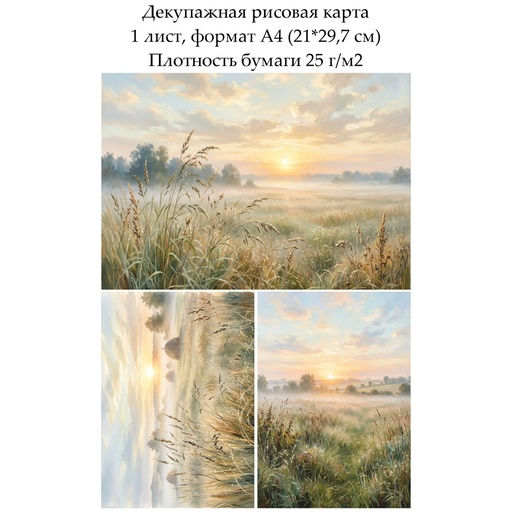 Декупажная рисовая карта Туман на лугу, формат А4