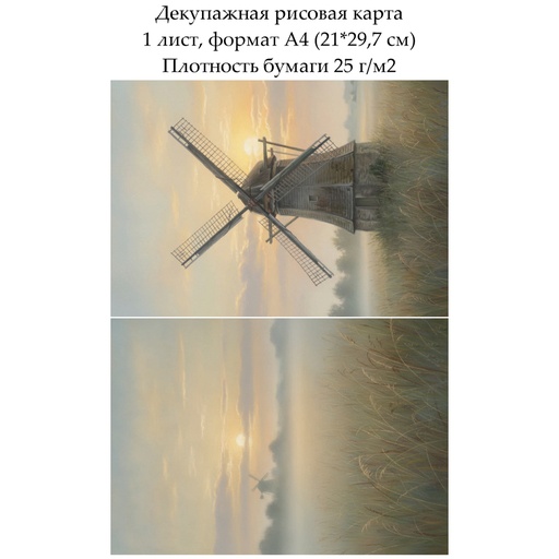 Декупажная рисовая карта Мельница, формат А4