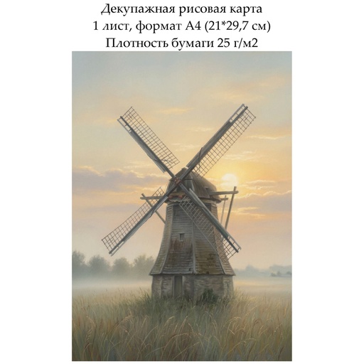 Декупажная рисовая карта Мельница, формат А4