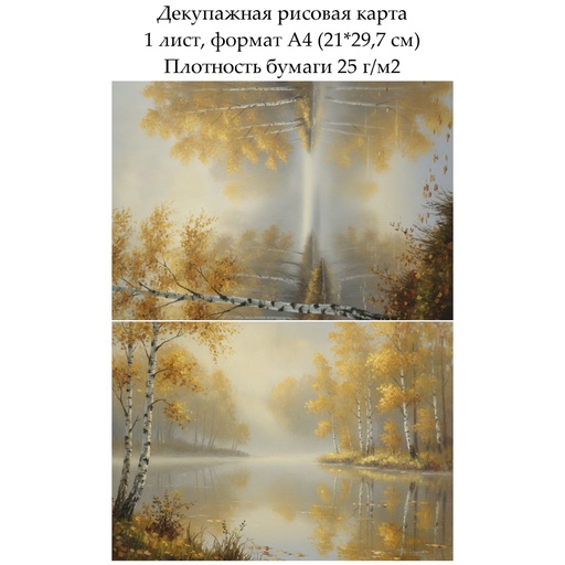 Декупажная рисовая карта Осень, формат А4